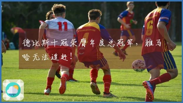 德比斯十冠荣膺年度总冠军，雅马哈无法追赶！