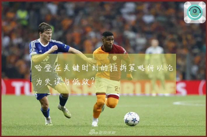 哈登在关键时刻的挡拆策略何以沦为失误与低效？