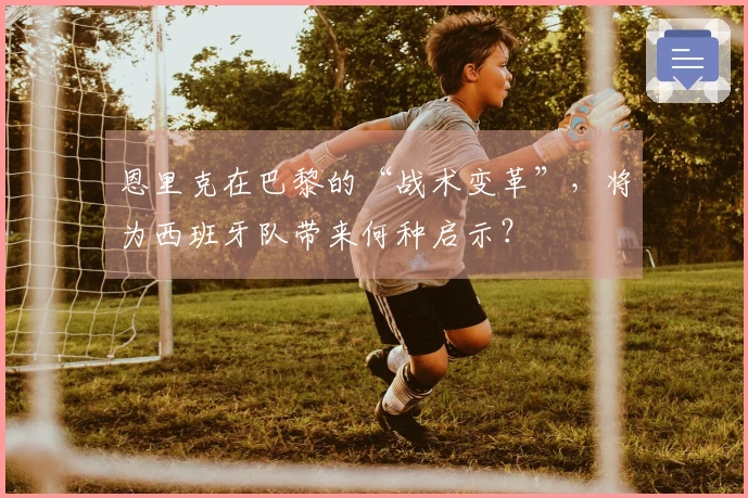 恩里克在巴黎的“战术变革”，将为西班牙队带来何种启示？
