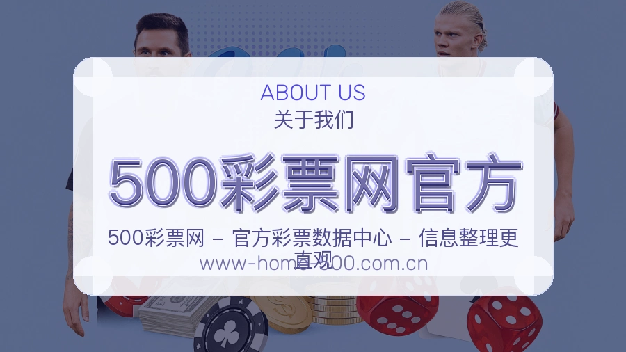 500彩票网官方关于我们