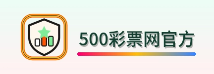 500彩票网官方 Logo